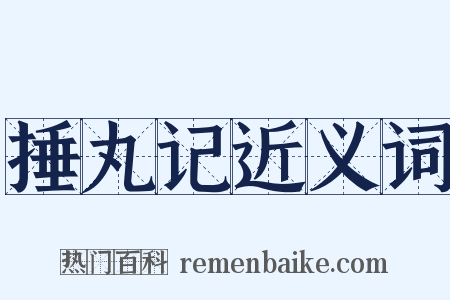 捶丸记近义词是什么意思的图片